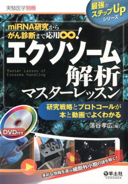 エクソソーム解析マスターレッスン