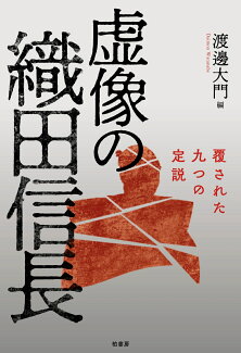 虚像の織田信長 覆された九つの定説の表紙