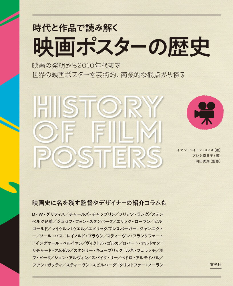 時代と作品で読み解く 映画ポスターの歴史