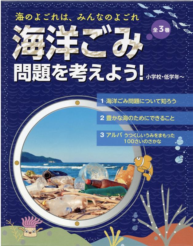 海のよごれは、みんなのよごれ　海洋ごみ問題を考えよう！（全3巻） [ 中嶋亮太 ]