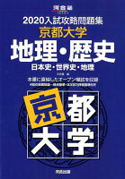 入試攻略問題集京都大学地理・歴史（2020）