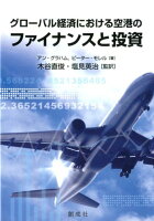 グローバル経済における空港のファイナンスと投資