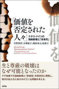 価値を否定された人々 ナチス・ドイツの強制断種と「安楽死」 [ 中野智世 ]