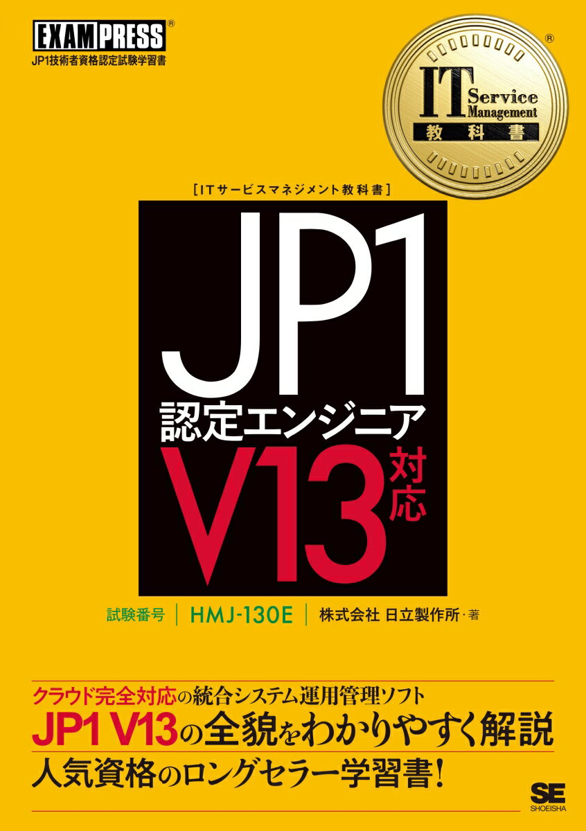 クラウド完全対応の統合システム運用管理ソフト　ＪＰ１　Ｖ１３の全貌をわかりやすく解説。人気資格のロングセラー学習書！