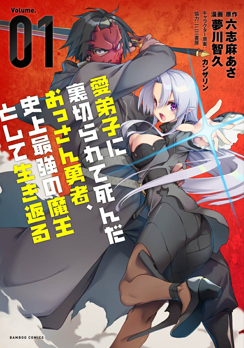 愛弟子に裏切られて死んだおっさん勇者、史上最強の魔王として生き返る（1）