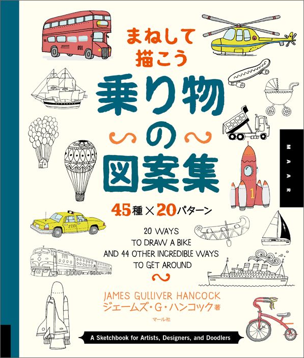 9784837301929 - 2024年乗り物イラストの勉強に役立つ書籍・本まとめ