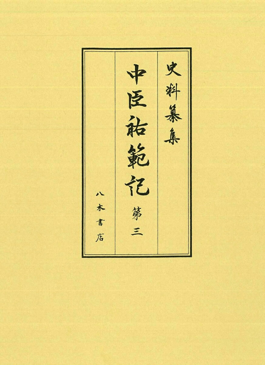 中臣祐範記3