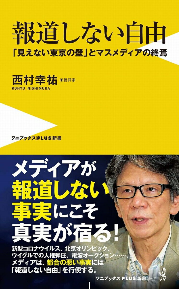 報道しない自由 - 「見えない東京の壁」とマスメディアの終焉 - （ワニブックスPLUS新書） 