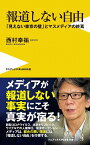 報道しない自由 - 「見えない東京の壁」とマスメディアの終焉 - （ワニブックスPLUS新書） [ 西村 幸祐 ]