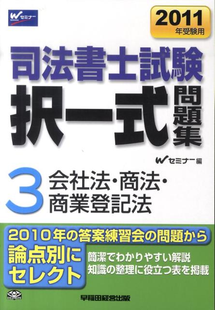 司法書士試験択一式問題集（2011年受験用　3）