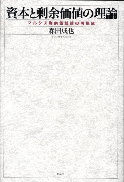 資本と剰余価値の理論