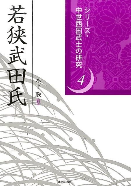 若狭武田氏 （シリーズ・中世西国武士の研究） [ 木下聡（日本中世史） ]