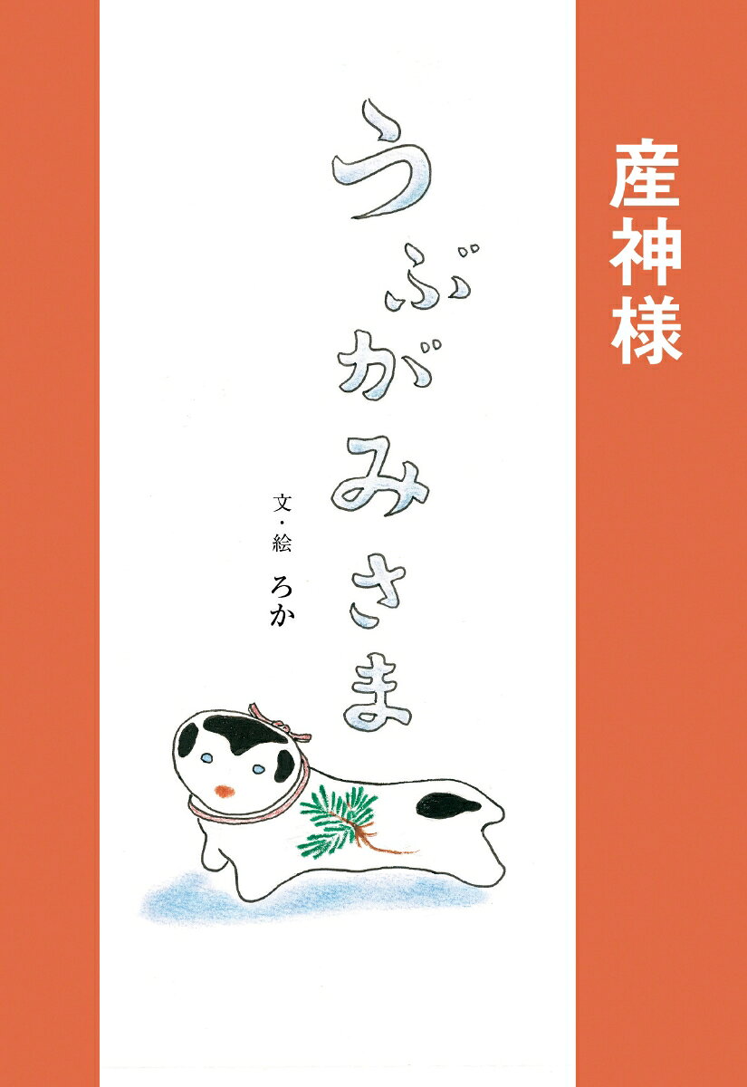 産神様