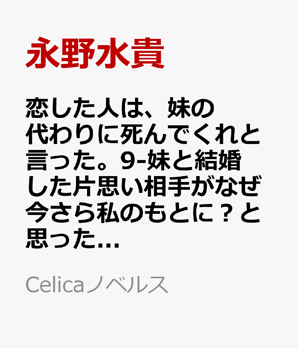 恋した人は、妹の代わりに死んでくれと言った。9-妹と結婚した片思い相手がなぜ今さら私のもとに？と思ったらー