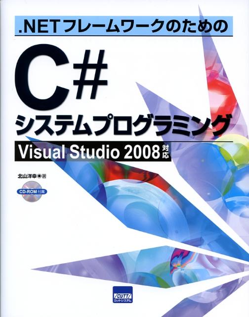 ．NETフレームワークのためのC＃システムプログラミング Visual　Studio　2008対応 [ 北山洋幸 ]