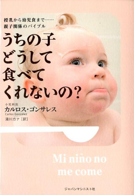 【謝恩価格本】うちの子どうして食べてくれないの？