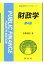 財政学第4版 （新経済学ライブラリ） [ 井堀利宏 ]