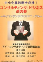 中小企業診断士必携！コンサルティング・ビジネス虎の巻