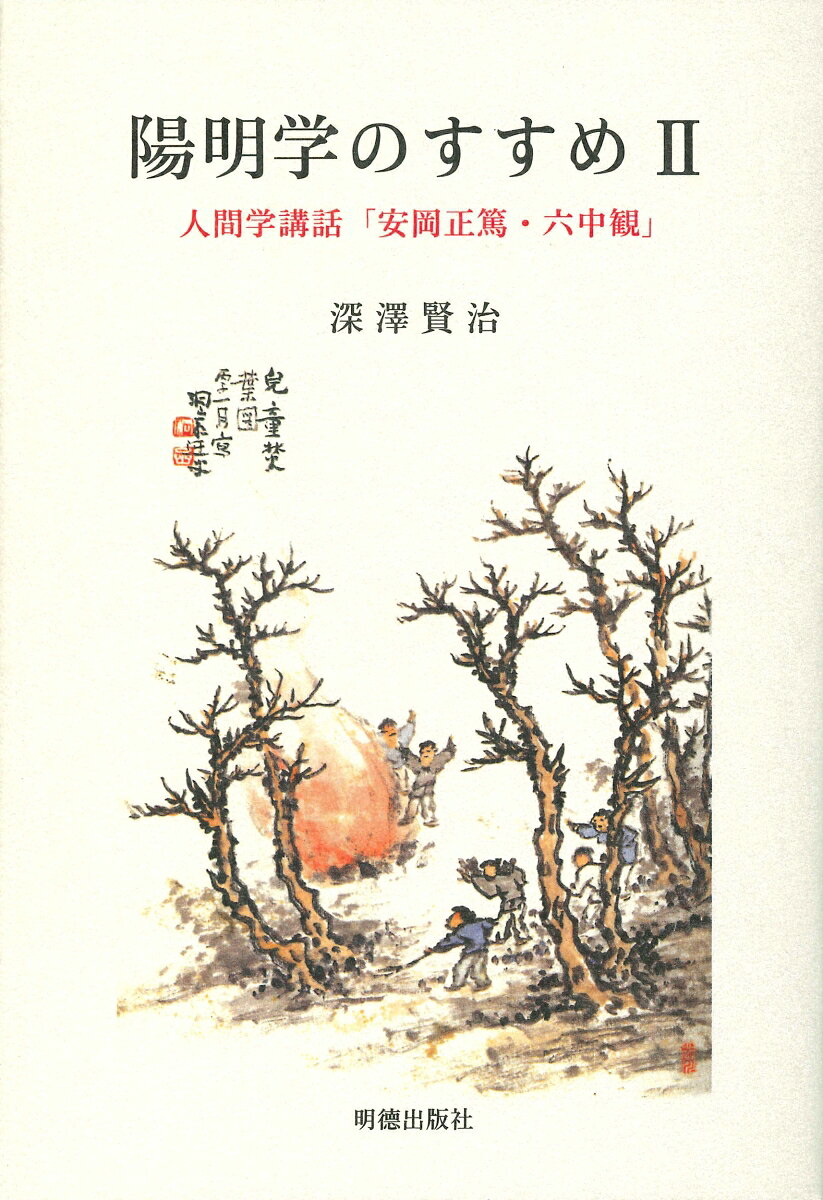 安岡正篤が窃かに活用し、「旧百朝集」の最後を飾る感銘深い名言「六中観」を解説し、併せて安岡正篤の人物像を素描した注目の書。「新編百朝集」で不採となった貴重な四十六篇を巻末に附載する。
序文 （安岡正泰） 
推薦のことば （坂本坦道） 8
ま え が き 

安岡正篤の人物像 
　一、 人物像 （時間のつくり方・お酒の鍛錬法・論語） 
　二、 後世に残されたもの 
　三、 御本人の述懐とこぼれ話 
　四、 健康法 
　五、 弟子の方々 
　六、 干支学 
　七、 旧 百朝集 
　八、 新編 百朝集 
　九、 啐啄同機 
　十、 陽明学 

　　六中観 
一、 概観 
　私は平生窃かに……／中／死中有活・苦中有楽・忙中有閑
　壺中有天・意中有人・腹中有書
二、 六中観私観 
　死中有活／苦中有楽／忙中有閑／壺中有天／意中有人
　腹中有書
三、 六中観の詩意訳の詩 
　附録 『新編 百朝集』 で割愛された 『終戦前後 百朝集』 四十六篇 

参 考 文 献・安岡正篤先生略歴 
跋文 （荒井桂） 
あ と が き