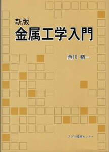 金属工学入門 [ 西川　精一 ]