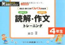 読解・作文トレーニング（小学生版4年生） （読む力・書く力をぐんぐんのばす） [ 出口汪 ]