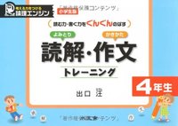 読解・作文トレーニング（小学生版4年生）