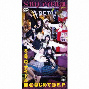 S.B.Q.アイドル部のはじめてのE.P.