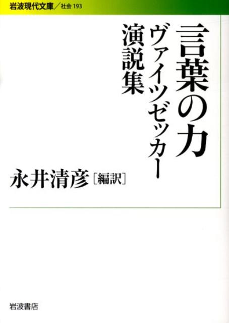 言葉の力 ヴァイツゼッカー演説集 （岩波現代文庫　社会193） [ リヒャルト・フォン・ヴァイツゼッカー ]