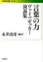 言葉の力 ヴァイツゼッカー演説集 （岩波現代文庫　社会193） 