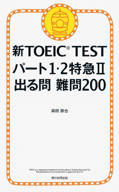 新TOEIC　TESTパート1・2特急2出る問難問200