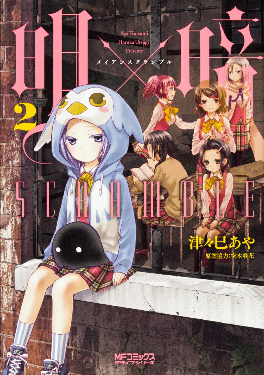 明×暗SCRAMBLE 2巻