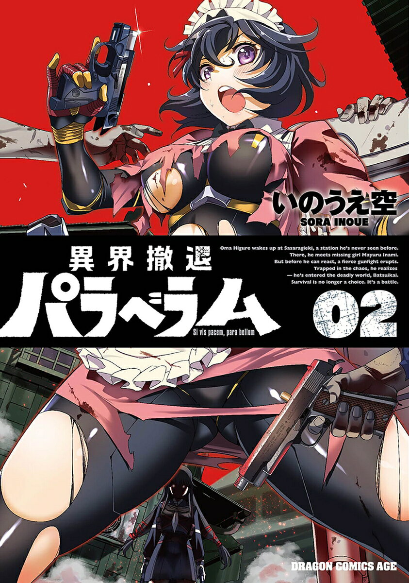 異界撤退パラベラム 02巻