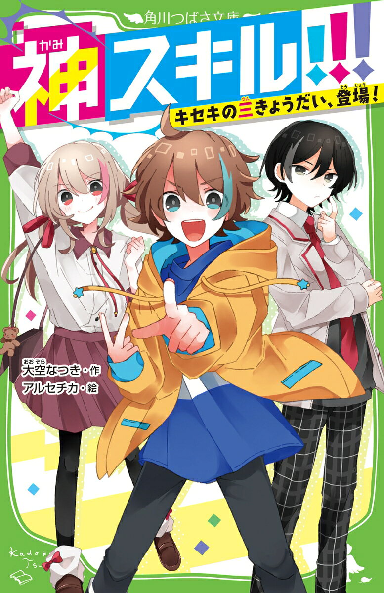朝陽、まひる、星夜の三きょうだいは、めちゃくちゃすごい能力〈神スキル〉を持っていた！　ただし、「神スキルをヒミツにする」--これが三人の約束だ。新学期、朝陽は、クラスメイト・久遠さんの父親の様子がおかしいと気づき、三きょうだいで、スキルを使っての初めての調査を開始する！　危ない犯罪組織？　銃？　印刷工場でニセ札！？　大事件の計画を見ぬいた時、久遠さんがさらわれて……！　「警察も解決できないなら、おれたちが、敵のアジトに潜入して、人知れず助けだす！」　手にあせにぎるドキドキの物語の幕が開く！