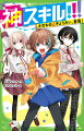 朝陽、まひる、星夜の三きょうだいは、めちゃくちゃすごい能力“神スキル”を持っていた！ただし、「神スキルを秘密にする」-これが三人の約束だ。新学期、クラスメイト・久遠さんの父親の様子がおかしいと、気づいた朝陽は、スキルを使って初めての調査を開始！危ない犯罪組織？銃？印刷工場でニセ札！？大事件の計画を見ぬいた時、久遠さんがさらわれて…！「警察も解決できないなら、おれたちが、敵のアジトに潜入して、人知れず助けだす！」手にあせにぎるドキドキの物語の幕が開く！小学中級から。