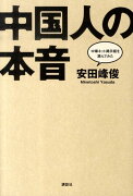 中国人の本音