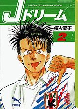 Jドリーム 2巻