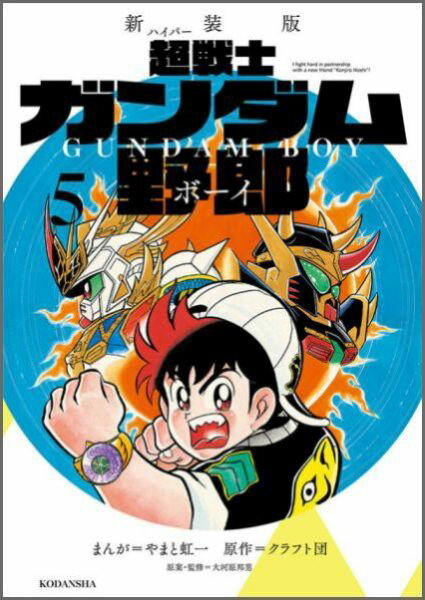 新装版　超戦士　ガンダム野郎（5）