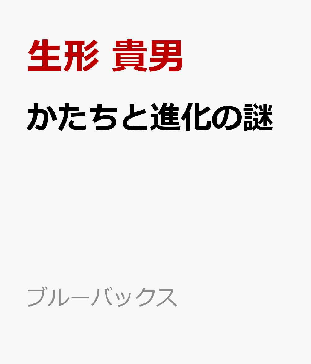 かたちと進化の謎 生物の進化を「数理の目」でよみとく