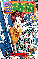 太陽の戦士ポカポカ（3）