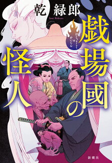 戯場國の怪人の表紙
