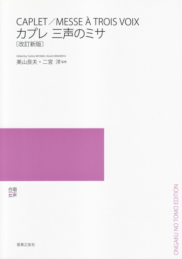 女声合唱のためのカプレ／三声のミサ改訂新版