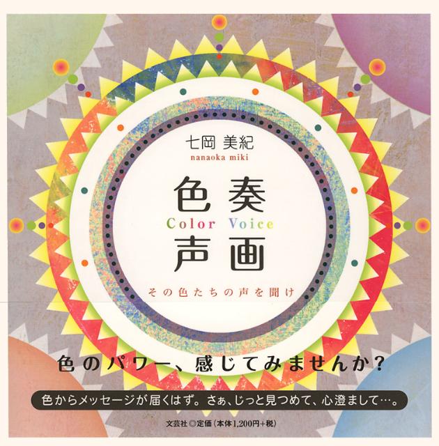 Color　Voice 七岡美紀 文芸社ショクソウ セイガ ナナオカ,ミキ 発行年月：2010年11月 ページ数：28p サイズ：単行本 ISBN：9784286071930 本 ホビー・スポーツ・美術 美術 イラスト ホビー・スポーツ・美術 美術 その他