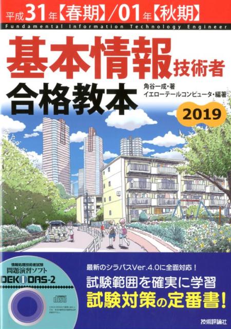 基本情報技術者合格教本（平成31年【春期】／01年【秋）