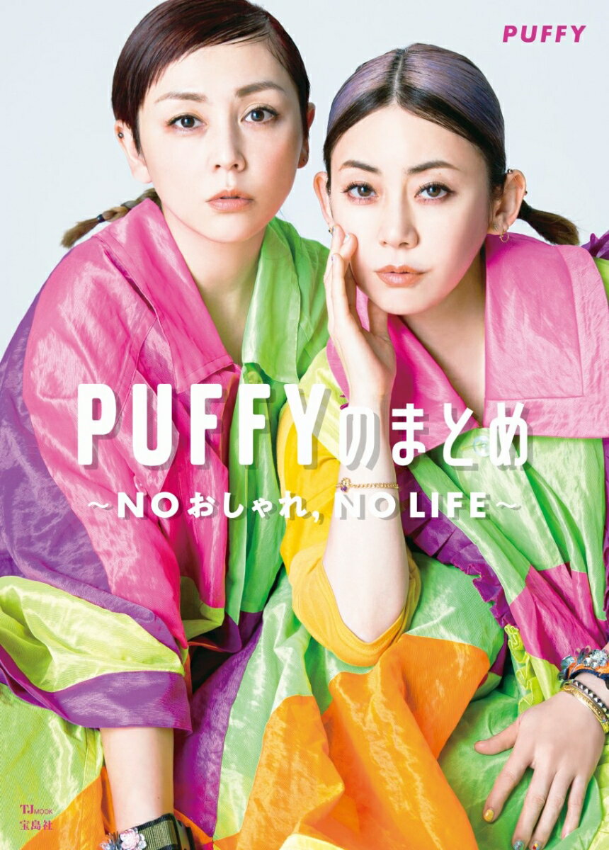 PUFFYのまとめ NOおしゃれ、NO LIFE