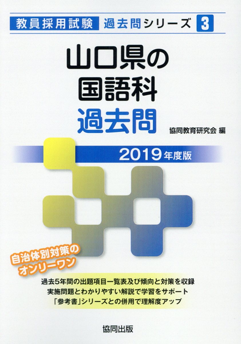山口県の国語科過去問（2019年度版） （教員採用試験「過去問」シリーズ） [ 協同教育研究会 ]