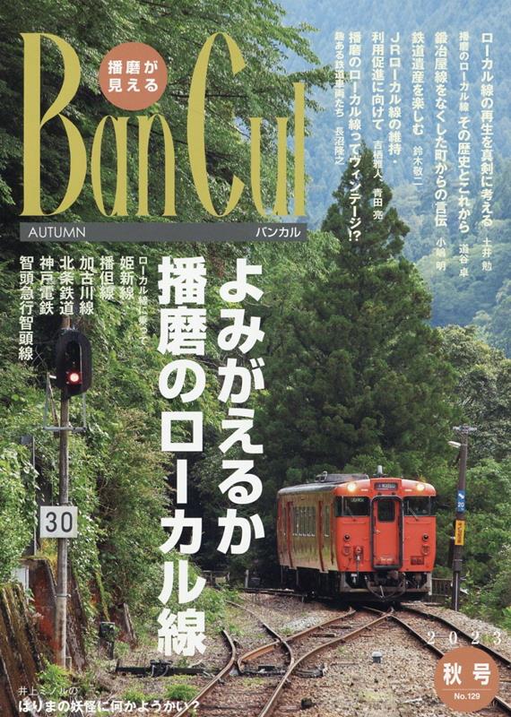 Ban　Cul（No．129（2023年秋号）） 播磨が見える よみがえるか播磨のローカル線