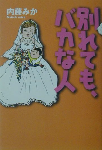 別れても、バカな人