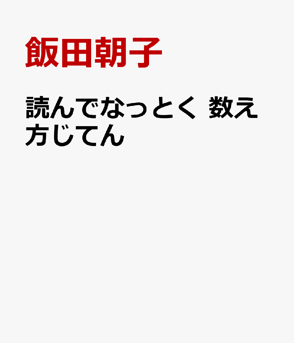 国語の授業では教わらない 数え方辞典