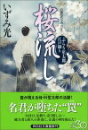 桜流し ぶらり笙太郎江戸綴り2 （祥伝社文庫） [ いずみ光 ]