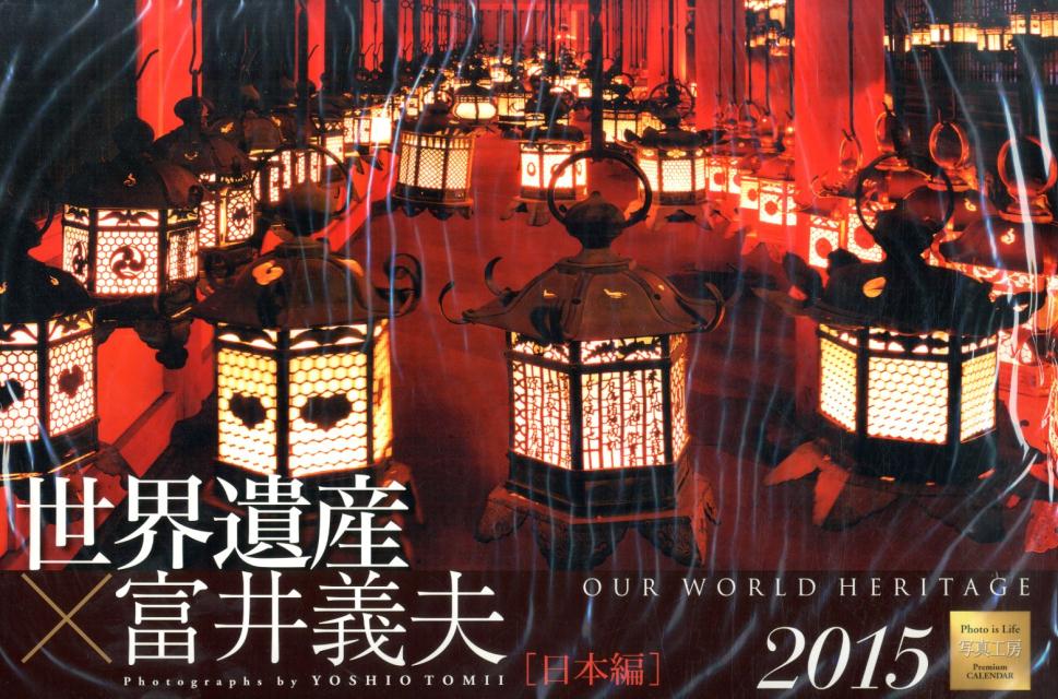 世界遺産×富井義夫日本編カレンダー（2015）